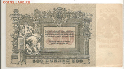 Ростов-на-Дону 500 рублей 1918.   03.03 - 111 014