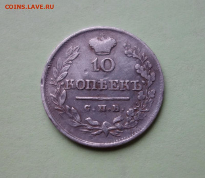10 копеек 1820 С.П.Б. П.С. до 06-03-2020 - DSC03150_новый размер.JPG