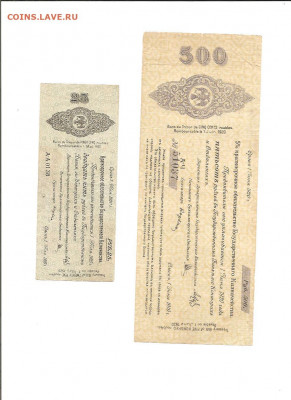 Калчак.500 и 25 рублей 1920...  03.03 - 111 027