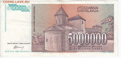 ЮГОСЛАВИЯ - 5 000 000 динаров 1993 г.   до  08.03 в 22:0 - IMG_20200228_0015