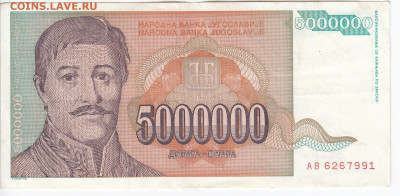 ЮГОСЛАВИЯ - 5 000 000 динаров 1993 г.   до  08.03 в 22:0 - IMG_20200228_0011