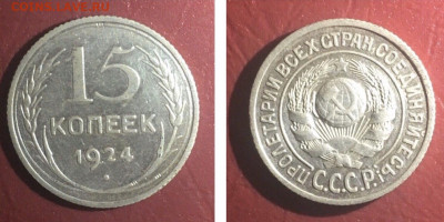 15 копеек 1924 года. Отличная, до 06.03.2020 в 22:00 - 0D876E06-E82B-4D5B-A129-1A57350BB7D4
