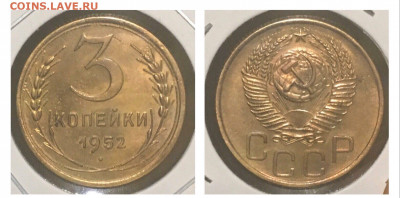 3 копейки 1952 года, до 06.03.2020г в 22:00 - 5911E3FE-7D8C-4730-A75D-65671C85BCFA