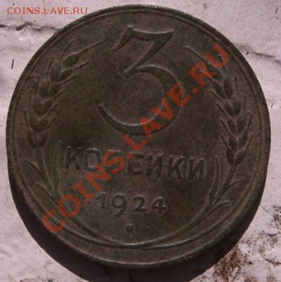 3 копейки 1924 - CIMG4904.JPG