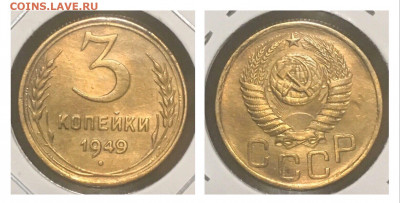 3 копейки 1949 года, до 06.03.2020г в 22:00 - 9703913B-9C41-41B7-8E2A-BD89FCE09DC0