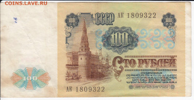 100 рублей 1991 г. до 08.03 в 22:00 - IMG_20200302_0009