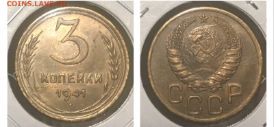 3 копейки 1941 года, до 06.03.2020г в 22:00 - 44EF7DD8-B4DD-44D6-8775-65F39776FD79