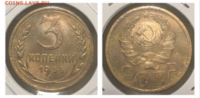 3 копейки 1936 года, до 06.03.2020г в 22:00 - 5D62E54A-BF54-4C27-8658-4E1FC94433A7