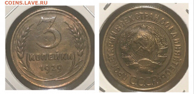 3 копейки 1929 года, до 06.03.2020г в 22:00 - A6E7220F-E70A-453F-A7AE-8E566099EC09