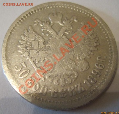50 копеек Николай II 1896г.(АГ) - IMG_1022.JPG