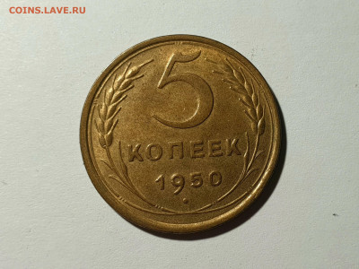 5 КОПЕЕК 1950 до 08.03.20 до 22:10 МСК - 20200229_160054