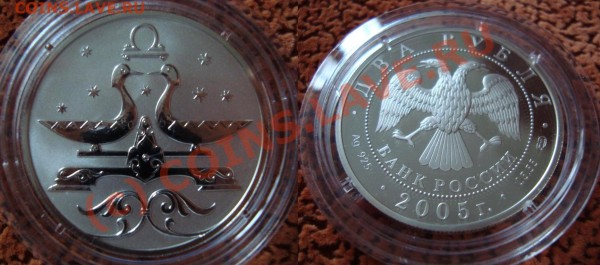ВЕСЫ (знак зодиака) 2 рубля 2005. Серебро. - Весы.JPG