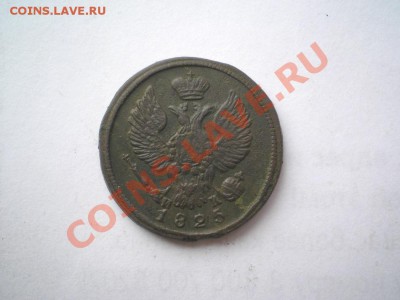 деньга 1825 г. ЕМ ИК - P8220003.1
