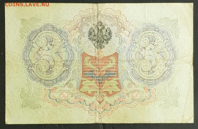 3 рубля 1905 г. Коншин-Шагин до 06.03.20. - 20200301_203557