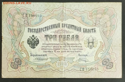3 рубля 1905 г. Коншин-Шагин до 06.03.20. - 20200301_203628