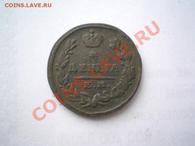 деньга 1825 г. ЕМ ИК - P8220002.1