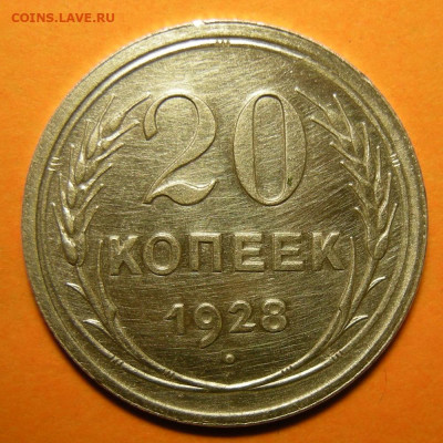 20 копеек 1928, кладовая -- до 7.03.20. 22:00 мск. - 20-28 р.JPG