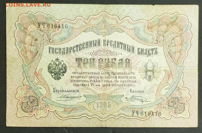 3 рубля 1905 г. Коншин-Шагин до 06.03.20. - 20200301_203401