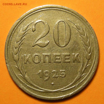 20 копеек 1925, кладовая -- до 8.03.20. 22:00 мск. - DSCN4602.JPG