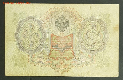 3 рубля 1905 г. Коншин-Овчинников ТУ до 06.03.20. - 20200301_203222