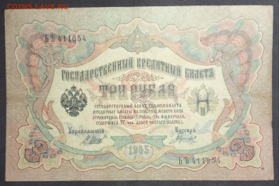 3 рубля 1905 г. Шипов-Гаврилов до 06.03.20. - IMG_20190406_183602