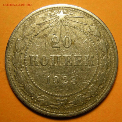 20 копеек 1923, кладовая -- до 8.03.20. 22:00 мск. - 20-23 (р).JPG