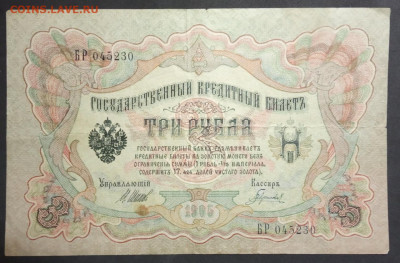 3 рубля 1905 г. Шипов-Гаврилов БР до 06.03.20. - IMG_20190406_183857