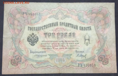 3 рубля 1905 г. Коншин-Барышев до 06.03.20. - IMG_20190710_205847