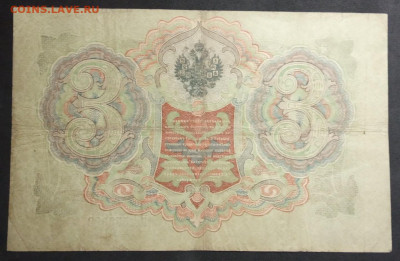 3 рубля 1905 г. Шипов-Барышев ЦР до 06.03.20 - IMG_20190406_180333