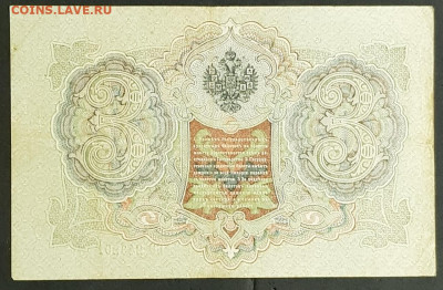 3 рубля 1905 г. Шипов-Гаврилов БО до 06.03.20. - 20200301_205137