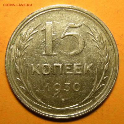 15 копеек 1930, кладовая -- до 8.03.20. 22:00 мск. - 15-30 (р).JPG
