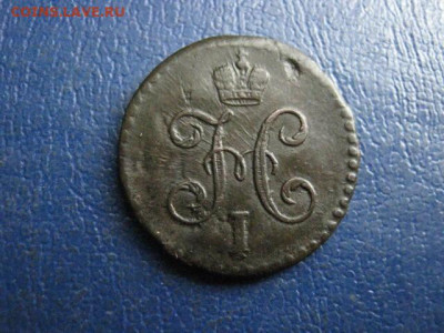2 копейки 1842 СМ. До 5.03.2020г. - 027.JPG