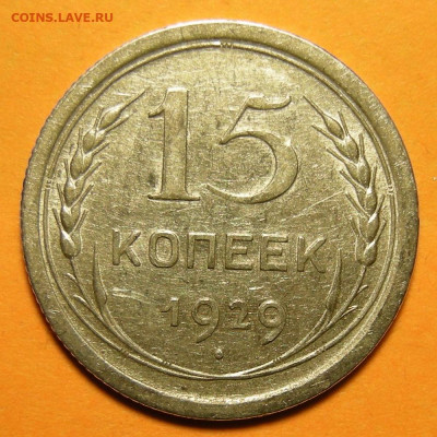 15 копеек 1929, кладовая -- до 8.03.20. 22:00 мск. - 15-29 (р).JPG