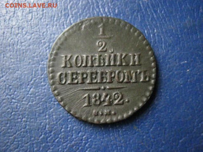 2 копейки 1842 СМ. До 5.03.2020г. - 024.JPG