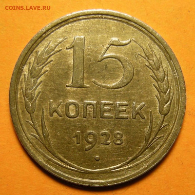 15 копеек 1928, кладовая -- до 8.03.20. 22:00 мск. - DSCN6853.JPG