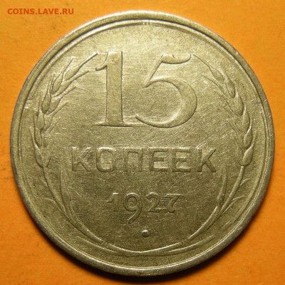 15 копеек 1927, кладовая -- до 8.03.20. 22:00 мск. - 15-27 (р).JPG