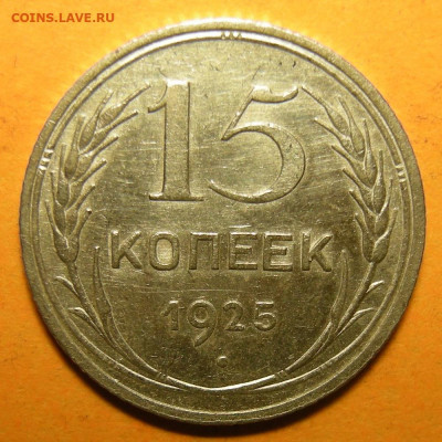 15 копеек 1925, кладовая -- до 8.03.20. 22:00 мск. - DSCN7146.JPG