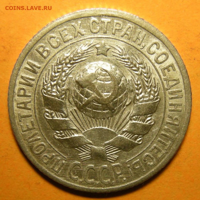 15 копеек 1925, кладовая -- до 8.03.20. 22:00 мск. - DSCN7148.JPG