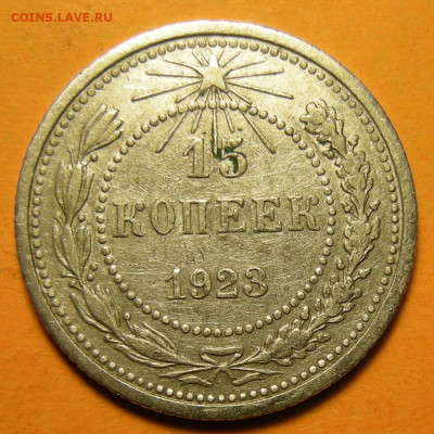 15 копеек 1923, кладовая -- до 8.03.20. 22:00 мск. - 15-23 (р).JPG