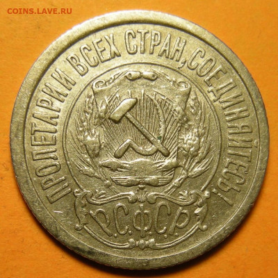 15 копеек 1923, кладовая -- до 8.03.20. 22:00 мск. - 15-23 (а).JPG