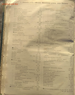 Каталог Г.КеппенЪ и К 1903г. до 08.03. в 22-00. - IMG_20200218_112208