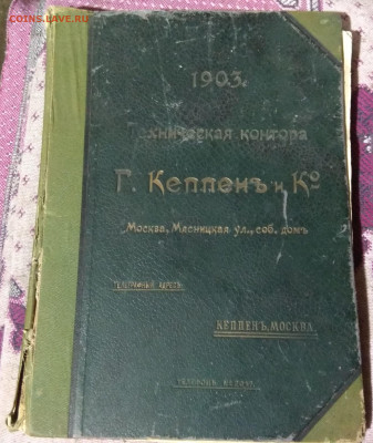 Каталог Г.КеппенЪ и К 1903г. до 08.03. в 22-00. - IMG_20200224_155229