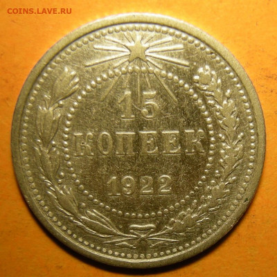 15 копеек 1922, кладовая -- до 8.03.20. 22:00 мск. - 15-22 (р).JPG