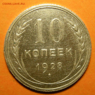 10 копеек 1928, кладовая -- до 8.03.20. 22:00 мск. - 10-28 р.JPG