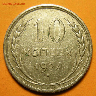 10 копеек 1927, кладовая -- до 8.03.20. 22:00 мск. - 10-27 (р).JPG