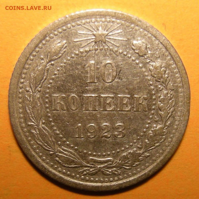 10 копеек 1923, кладовая -- до 8.03.20. 22:00 мск. - DSCN7048.JPG
