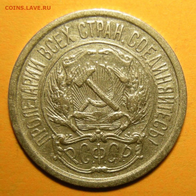 10 копеек 1923, кладовая -- до 8.03.20. 22:00 мск. - DSCN7051.JPG