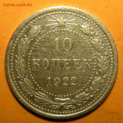 10 копеек 1922, кладовая -- до 8.03.20. 22:00 мск. - DSCN7402.JPG