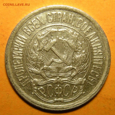 10 копеек 1922, кладовая -- до 8.03.20. 22:00 мск. - DSCN7405.JPG