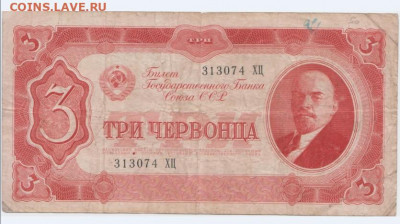3 червонца 1937 года до 4.03.2020 года - Безымянный